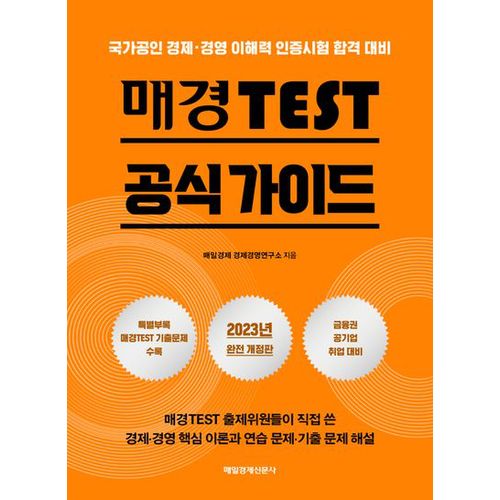 2023 매경 TEST 공식 가이드