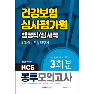 제이북스 2020 건강보험심사평가원 직업기초능력평가 행정직/심사직 NCS 봉투모의고사