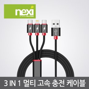 NX795 3 IN1 멀티 고속 충전 케이블 75Cm(NX-3IN1C-075)