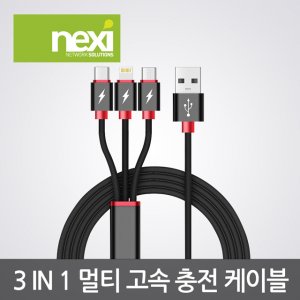 엠지솔루션 NX795 3 IN1 멀티 고속 충전 케이블 75Cm(NX-3IN1C-075)