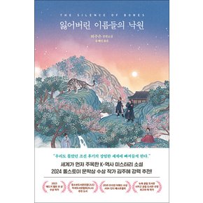 잃어버린 이름들의 낙원 - 허주은 장편소설