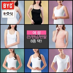 [비오유]BYC 여성런닝,끈런닝 인기상품모음전 8종택1