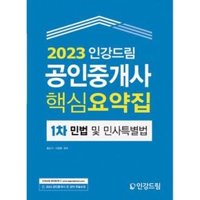 2023 인강드림 공인중개사 핵심요약집 1차 민법 및 민사특별법