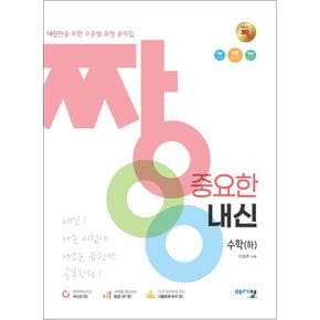 짱 중요한 내신 고등 수학 (하) (2024년)