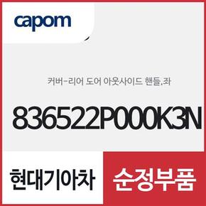 뒷문 외캐치 캡(외부 도어캐치 핸들커버),운전석쪽 (836522P000K3N) 쏘렌토