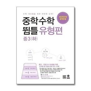 중학 수학 중3 하  뜀틀 유형편 2024 _P362437645