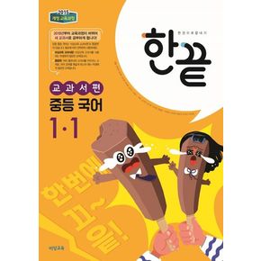 중학 국어 교과서편 중 1-1(2024)