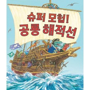 슈퍼 모험! 공룡 해적선 - 똑똑 모두누리 그림책 (양장)