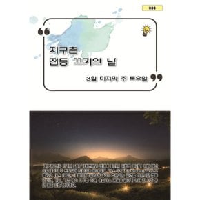 지구촌 전등 끄기의 날