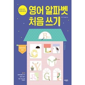 사람in 영어 알파벳 처음 쓰기 Alphabet Zoo (개정판)