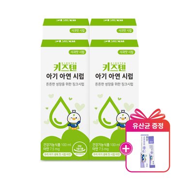키즈텐 (+유산균 5포)키즈텐 아기 아연 징크시럽 사과맛 100ml x 4박스
