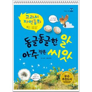 제이북스 동글동글한 알 아주 작은 씨앗 (저학년 과학 읽을래)