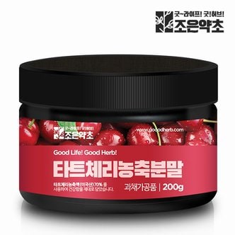 굿허브 몽모랑시 타트체리 농축 추출 분말 가루 200g