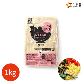 올인원마켓 (1010440) 행복한맛남 고구마샐러드 1kg