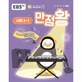 EBS 초등 기본서 만점왕 사회 3-1 (2025년)