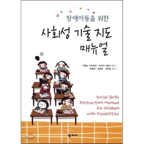 (중고/최상)사회성 기술 지도 매뉴얼 : 장애아동을 위한