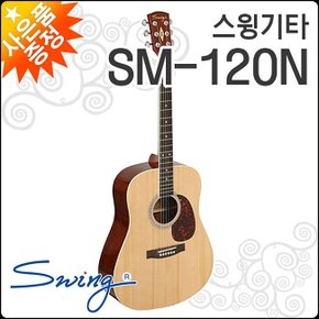 스윙 SM-120N/NA 어쿠스틱기타/SWING ACOUSTIC Guitar