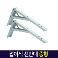 접이식 선반대 (중형) / 벽 선반 지지대 받침대 까치발 브라켓 꺽쇠 경첩 평철 벽걸이 연결철물 철제선반