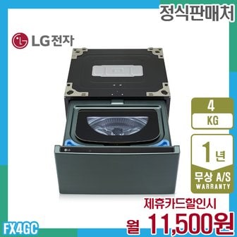 LG 미니워시 오브제 엘지세탁기 4kg 네이처그린 FX4GC 5년 24500