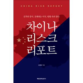 차이나 리스크 리포트 : 진격의 중국 견제하는 미국 방황 속의 한국