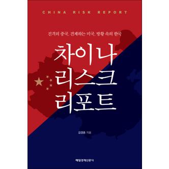 제이북스 차이나 리스크 리포트 : 진격의 중국 견제하는 미국 방황 속의 한국