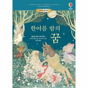 한여름 밤의 꿈 - 어스본 세계 명작 (양장)
