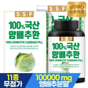 순수식품 국산 양배추환 2병x100g 100%양배추분말[31056833]