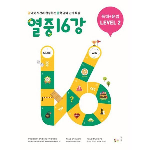 열중 16강 독해+문법 Level 2