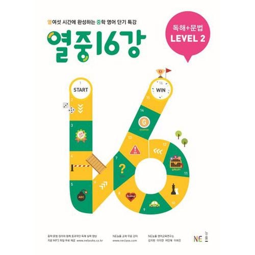 열중 16강 독해+문법 Level 2