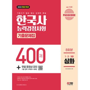 시대고시기획 2023 PASSCODE 한국사능력검정시험 기출문제집 400제 8회분 심화