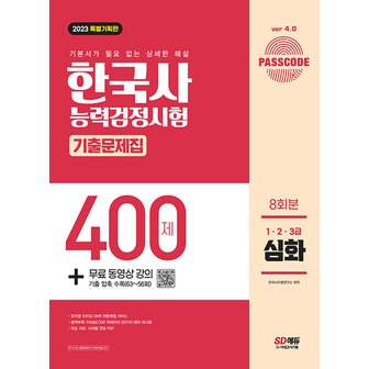  시대고시기획 2023 PASSCODE 한국사능력검정시험 기출문제집 400제 8회분 심화