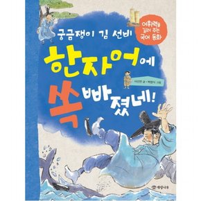 궁금쟁이 김 선비 한자어에 쏙 빠졌네! : 어휘력을 길러 주는 국어 동화