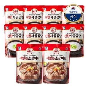 [사조대림] 24/7 진한사골곰탕 500g x8개 +24/7 뼈없는소갈비탕 500g x2개