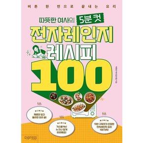 따뜻한 여사의 5분 컷 전자레인지 레시피 100 : 버튼 한 번으로 끝내는 요리