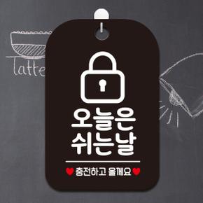 아트박스/제제데코 휴무 안내판 팻말 표지판 HA122오늘은쉬는날자물쇠