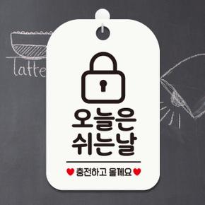 아트박스/제제데코 휴무 안내판 팻말 표지판 HA122오늘은쉬는날자물쇠