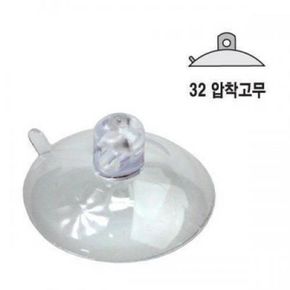 32 압착고무 (0661)