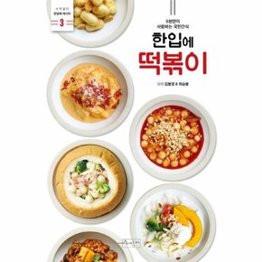 한입에 떡볶이 3 한입에 레시피