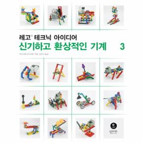 레고 테크닉 아이디어. 3: 신기하고 환상적인 기계