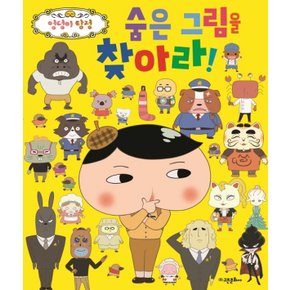 고은문화사 숨은그림을 찾아라 (엉덩이탐정 찾아라북 시리즈 1)