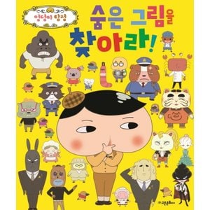  고은문화사 숨은그림을 찾아라 (엉덩이탐정 찾아라북 시리즈 1)