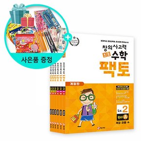 선물제공 초등 창의사고력 수학 팩토 Lv.2 세트 -전6권