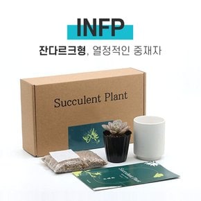 나만의 MBTI 미니 다육이 키우기 키트 INFP