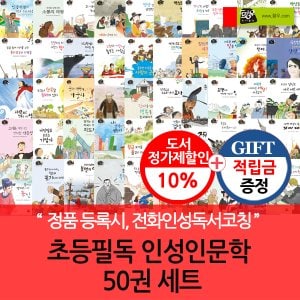 황우도서출판 [적립금]초등 필독 인성인문학 50권세트