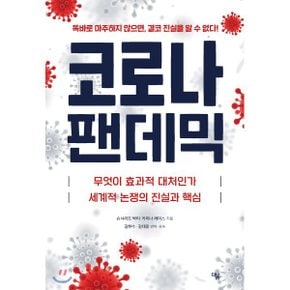 (중고/상)코로나 팬데믹 : 무엇이 효과적 대처인가 / 세계적 논쟁의 ?...
