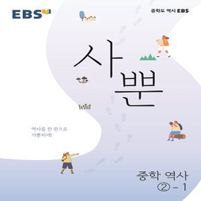 EBS 사뿐 중학 역사2-1