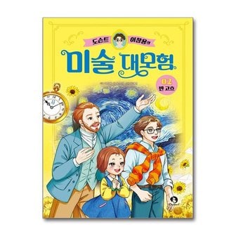 아이와함께 도슨트 이창용의 미술 대모험 2   반 고흐  단꿈아이 _P373703008