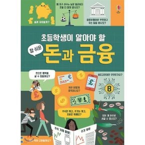 초등학생이 알아야 할 참 쉬운 돈과 금융