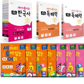 세 마리 토끼 잡는 초등 독해력 C단계-D단계+초등 어휘 C단계-D단계+초등 한국사6권 세트(전17권)/NE능률