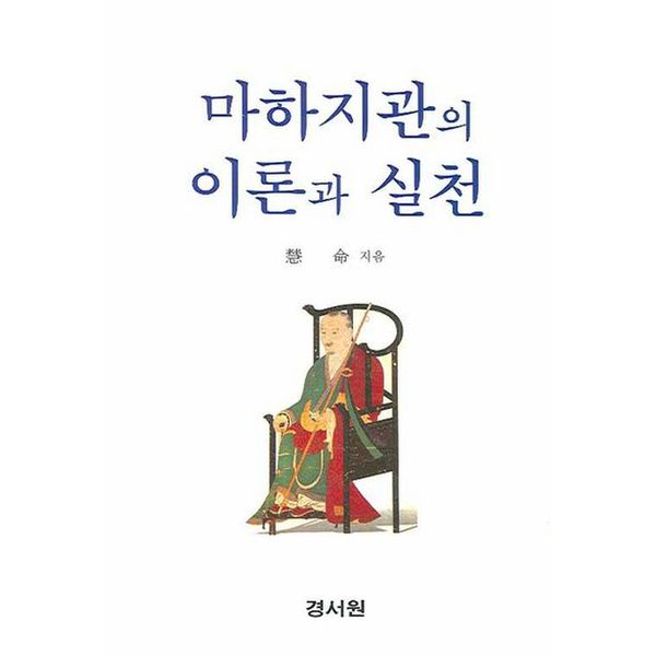 마하지관의 이론과 실천